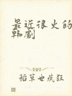最近很火的一部韩剧