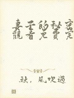 妻子的秘密在线观看免费完整版封面