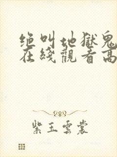 绝叫地狱鬼事2在线观看高清