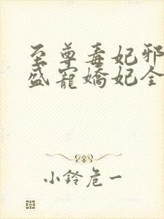 至尊毒妃邪王的盛宠娇妃全文阅读