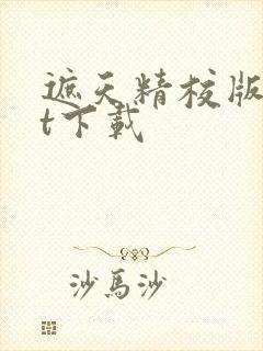 遮天精校版txt下载