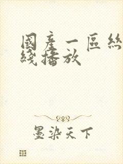 国产一区丝袜在线播放