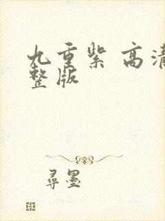 九重紫 高清完整版封面