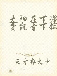 大神在下漫画免费观看下拉式六漫画