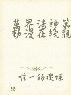 万界法神第二季动漫在线观看免费