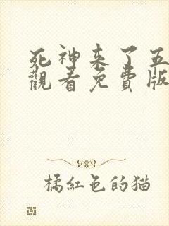 死神来了五在线观看免费版国语高清