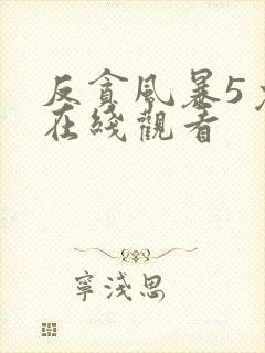 反贪风暴5免费在线观看