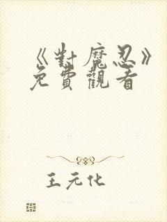 《对魔忍》动画免费观看