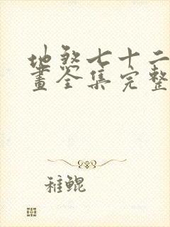 地煞七十二变漫画全集完整版封面