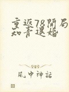 重返78开局被知青退婚