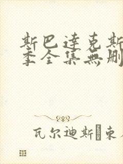 斯巴达克斯第一季全集无删减版