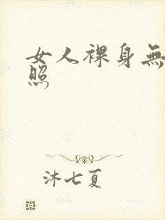 女人裸身无遮挡照