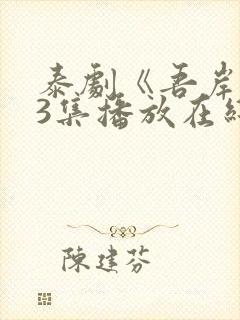 泰剧《吾岸》13集播放在线观看