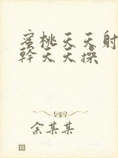 蜜桃天天射天天干天天操