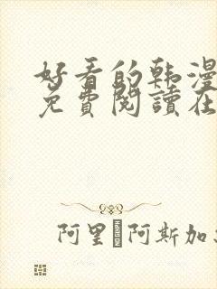 好看的韩漫漫画免费阅读在线阅读