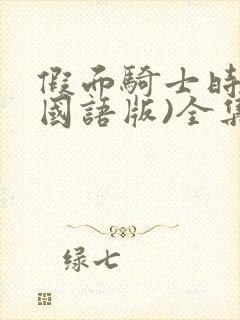 假面骑士时王(国语版)全集免费看