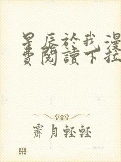 星辰于我漫画免费阅读下拉式70话封面