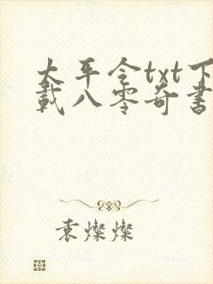 太平令txt下载八零奇书网封面