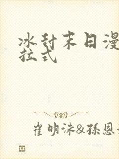 冰封末日漫画下拉式