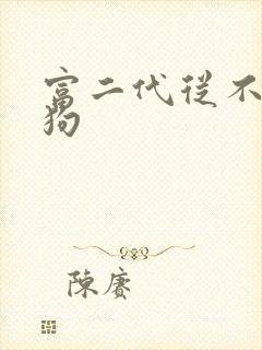 富二代从不当舔狗封面