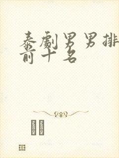 泰剧男男排行榜前十名封面