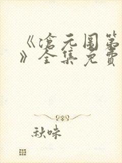 《沧元图第二季》全集免费