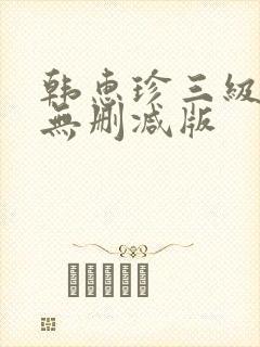 韩惠珍三级床戏无删减版