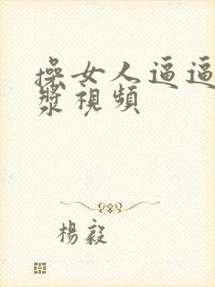 操女人逼逼流白浆视频