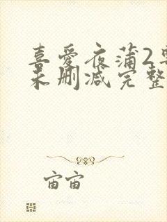 喜爱夜蒲2粤语未删减完整版