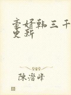 豪婿韩三千最新更新