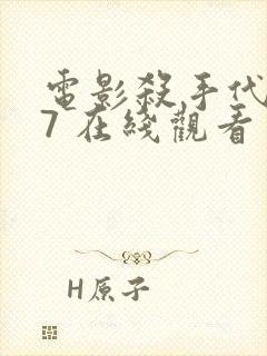 电影杀手代号47 在线观看封面