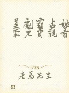 美剧霸占她第一季免费观看完整版