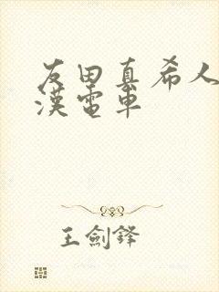 友田真希人妻痴汉电车