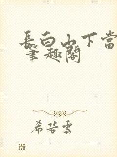 长白山下当女医 笔趣阁