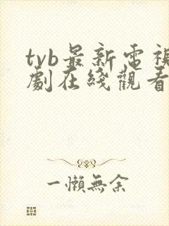 tvb最新电视剧在线观看2021