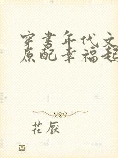 穿书年代文炮灰原配幸福起来