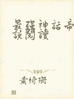 最强神话帝皇小说阅读