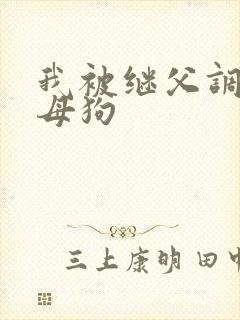 我被继父调教成母狗