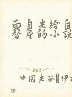 白月光给自己当替身的小说封面