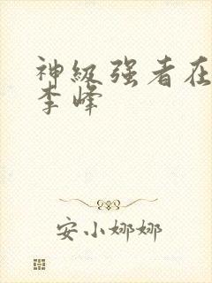 神级强者在都市李峰