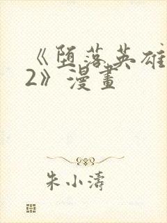 《堕落英雄龙宙2》漫画