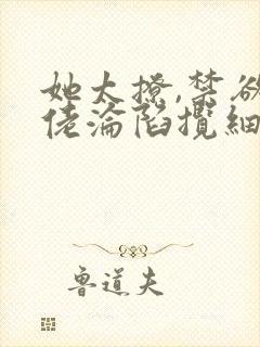 她太撩,禁欲大佬沦陷揽细腰免费全文阅读