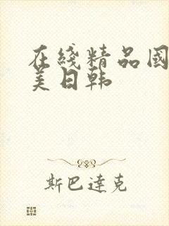 在线精品国产欧美日韩封面