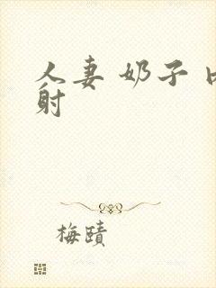 人妻 奶子 内射