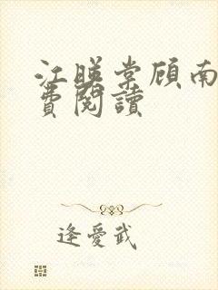 江映棠顾南宸免费阅读