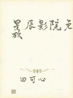 星辰影院免费播放