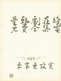 爱韩剧在线观看免费全集电视剧高清封面