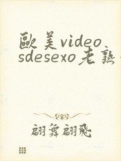 欧美videosdesexo老熟妇