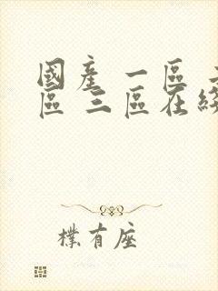 国产 一区 二区 三区在线