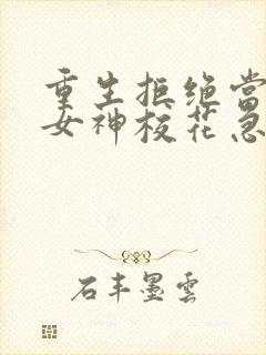 重生拒绝当舔狗女神校花急了txt